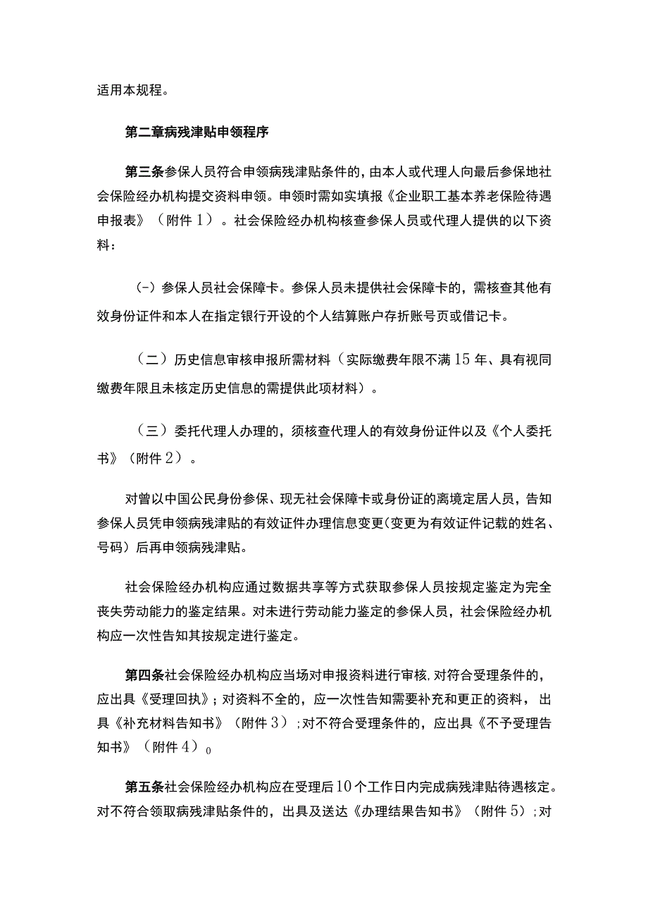 关于印发《广东省人力资源和社会保障厅企业职工基本养老保险病残津贴的经办规程》的通知.docx_第2页