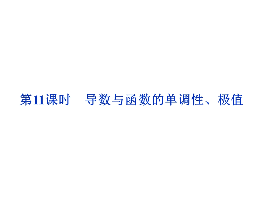 导数与函数的单调性、极值复习.ppt_第1页