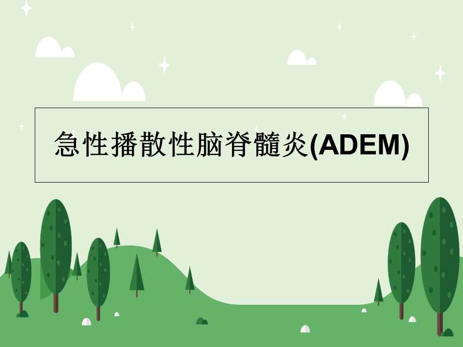 急性播散性脑脊髓炎ADEM.ppt_第1页