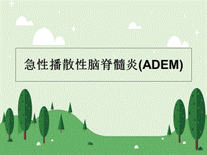 急性播散性脑脊髓炎ADEM.ppt