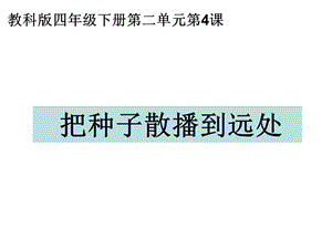 教科版四年级科学下册把种子散播到远处.ppt