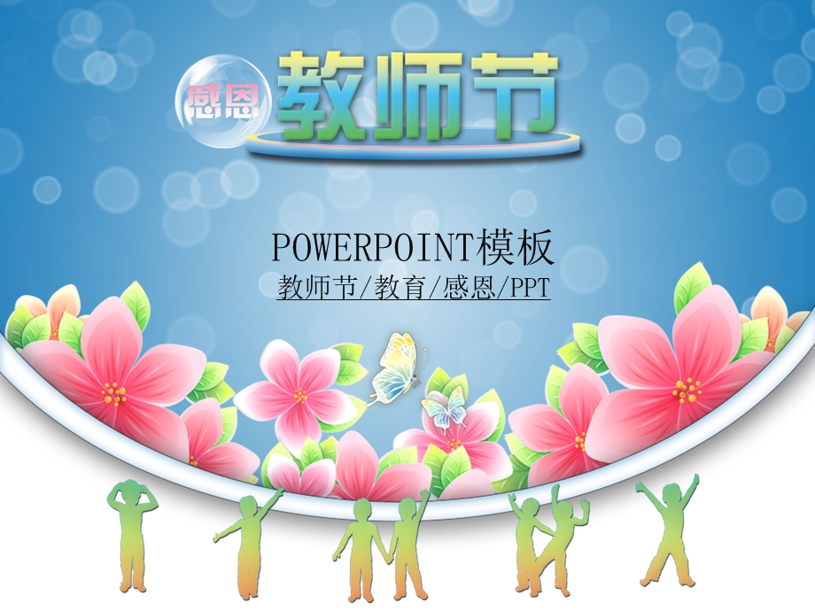 教师节教育感恩PPT.ppt_第1页