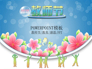 教师节教育感恩PPT.ppt