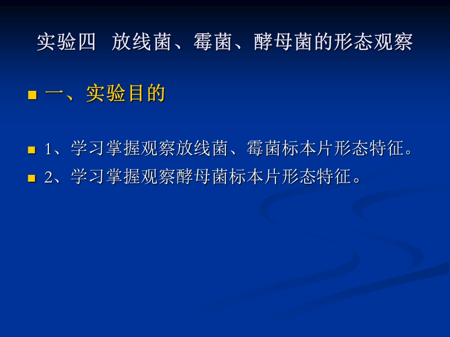 微生物实验四放线菌、霉菌、酵母菌的形态观察.ppt_第2页