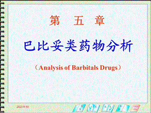 巴比妥类药物分析.ppt