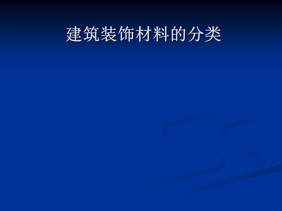 建筑装饰木材、板材.ppt_第1页