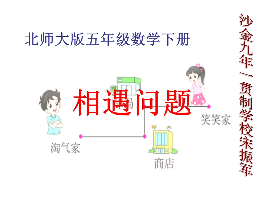 数学下册《相遇问题》制作宋振.ppt_第2页