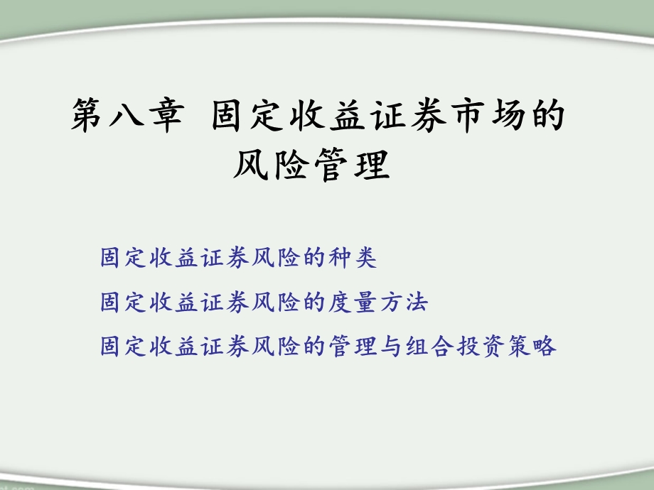 固定收益证券市场风险.ppt_第1页