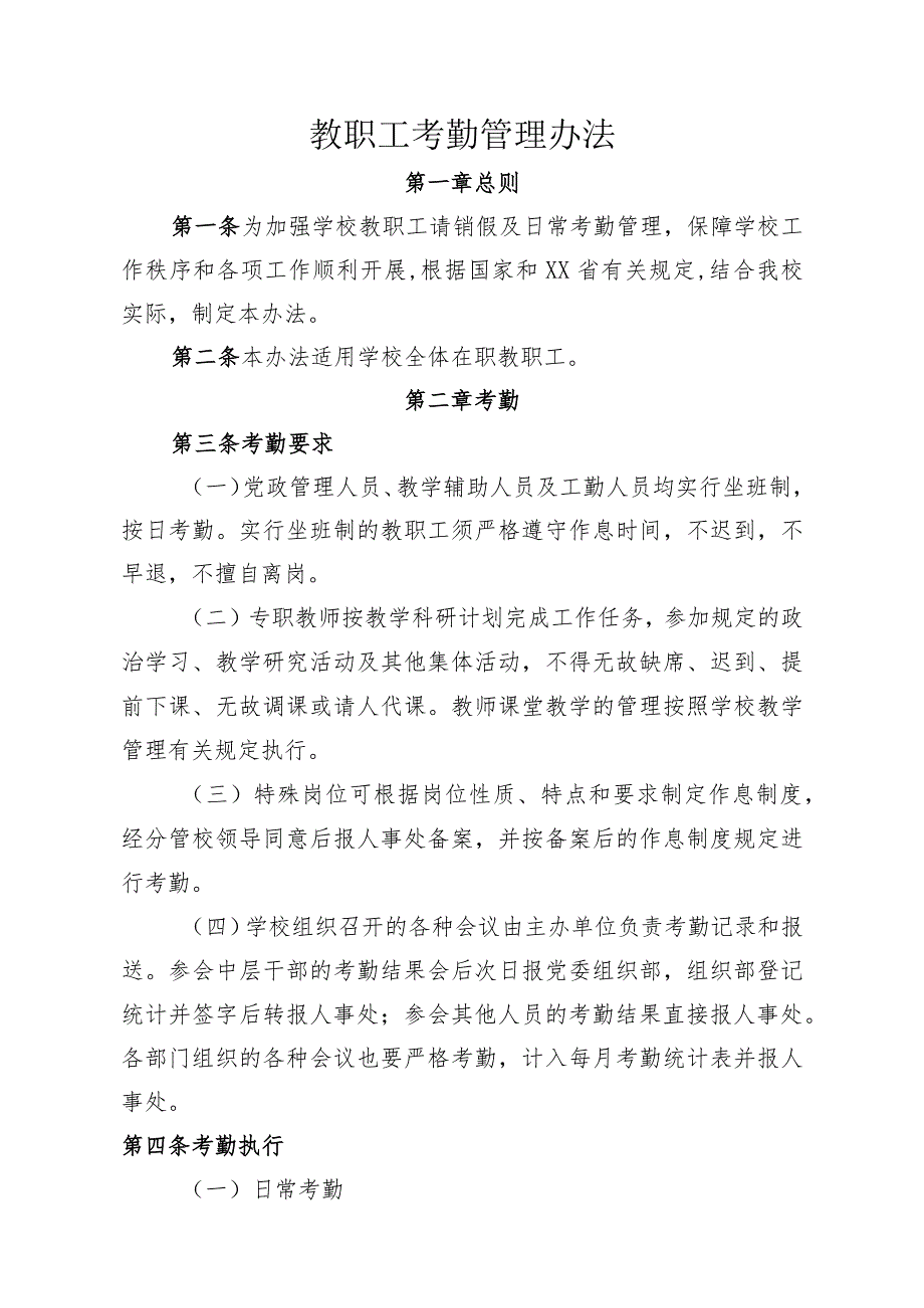 学校教职工考勤管理办法4100字.docx_第1页