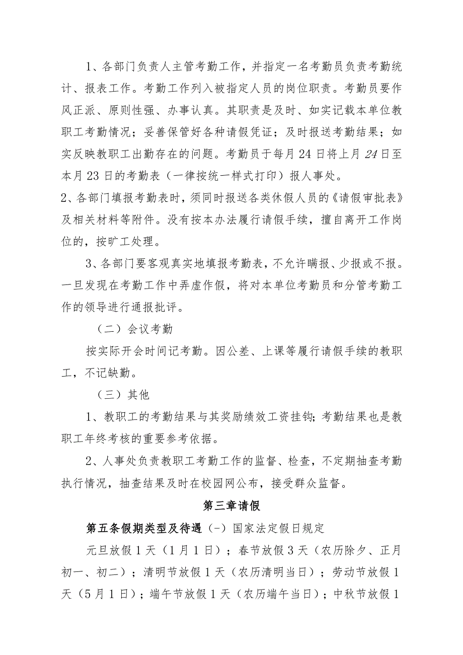 学校教职工考勤管理办法4100字.docx_第2页