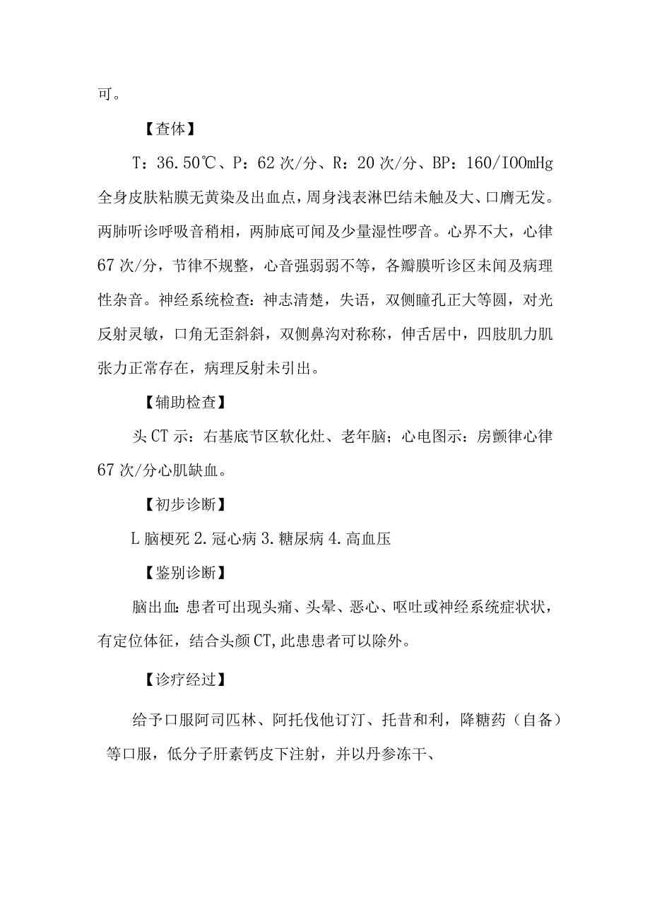 神经科脑梗死伴冠心病高血压糖尿病诊治病例分析专题报告.docx_第2页