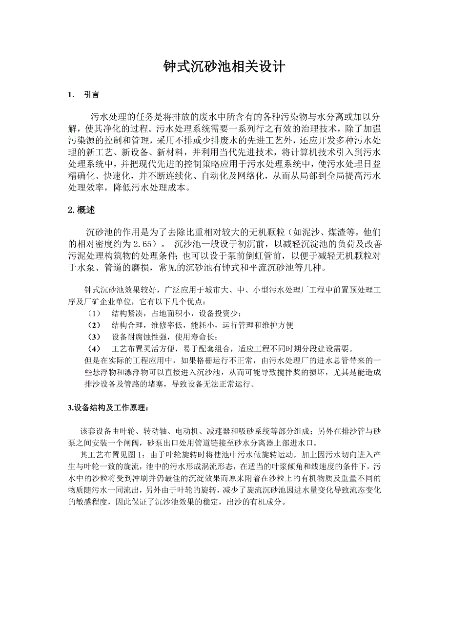 【最新精选】钟式沉砂池相关设计1.doc_第1页