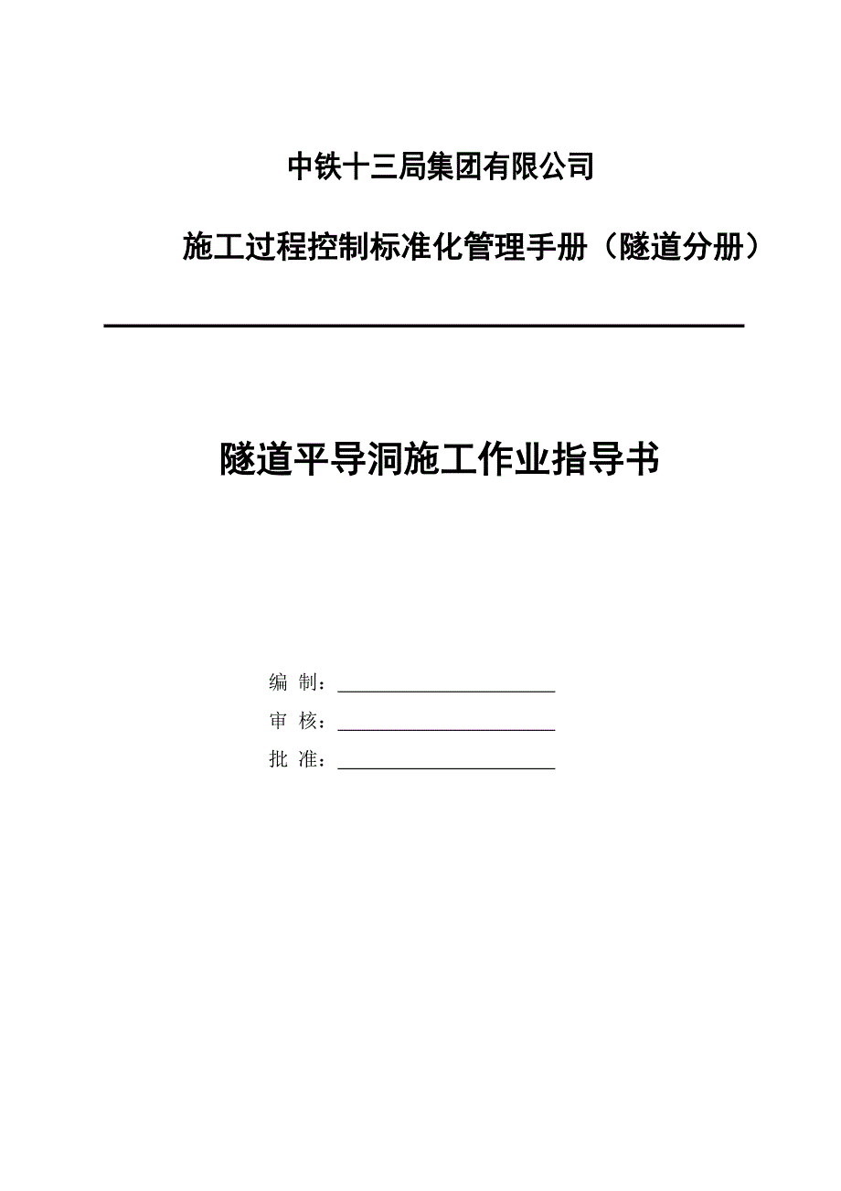 【最新精选】隧道平导洞施工作业指导书.doc_第1页