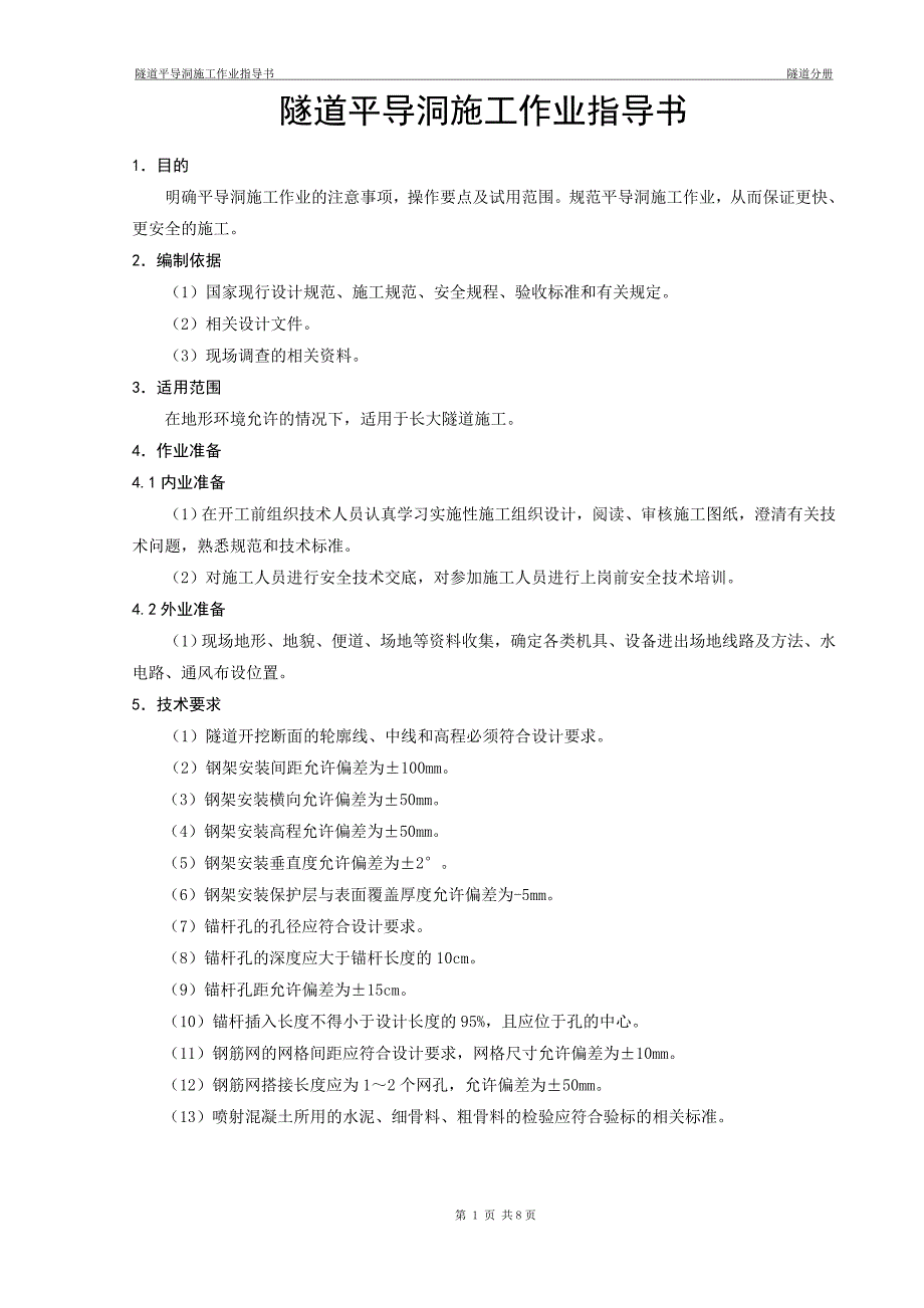 【最新精选】隧道平导洞施工作业指导书.doc_第3页