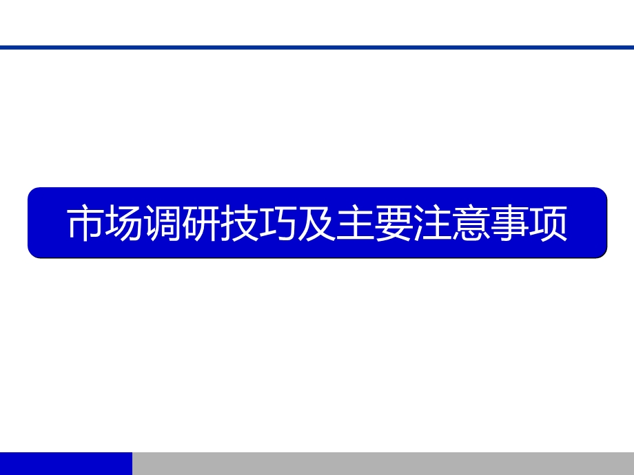 市场调研技巧和主要注意事项.ppt_第1页