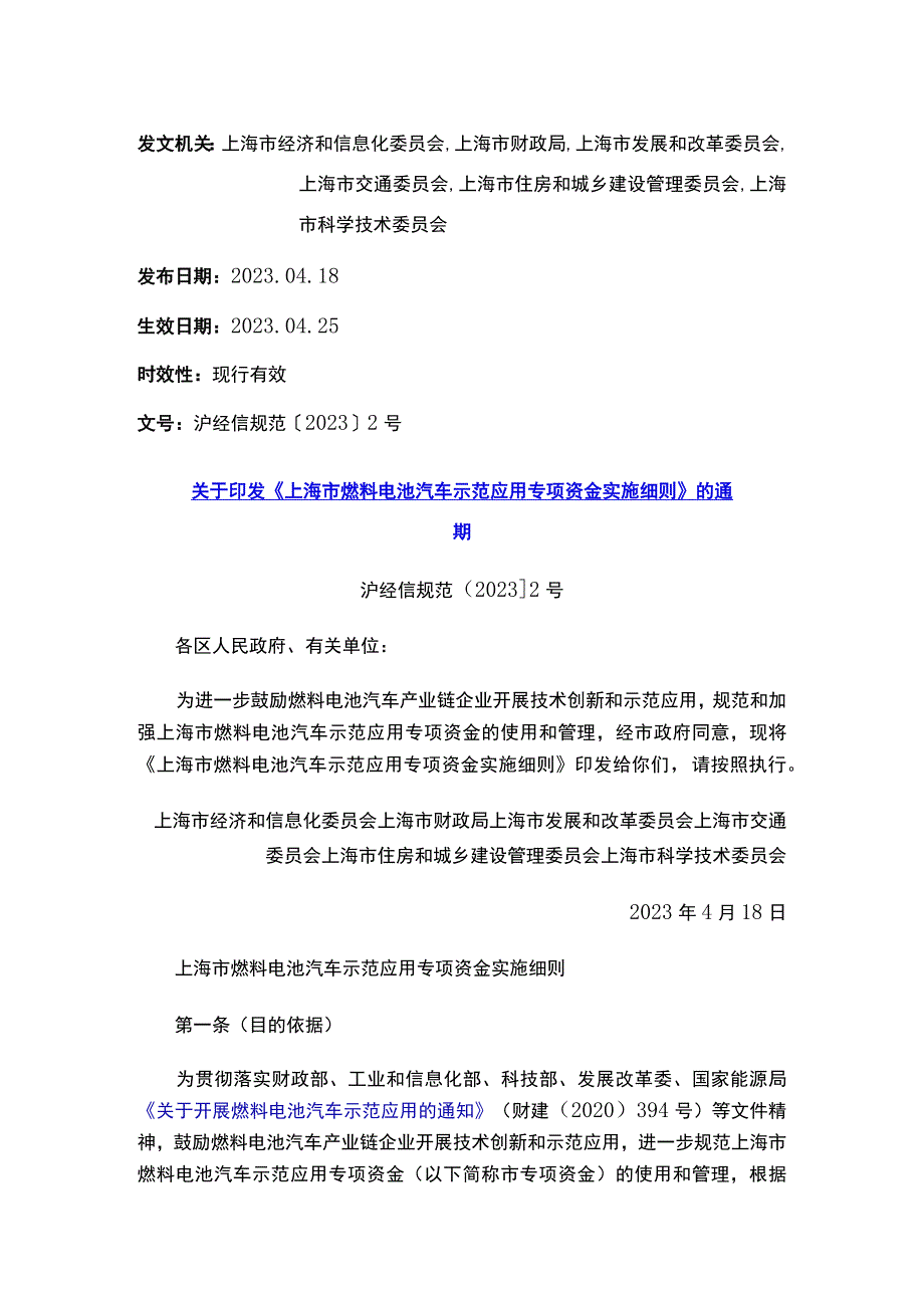 关于印发《上海市燃料电池汽车示范应用专项资金实施细则》的通知.docx_第1页