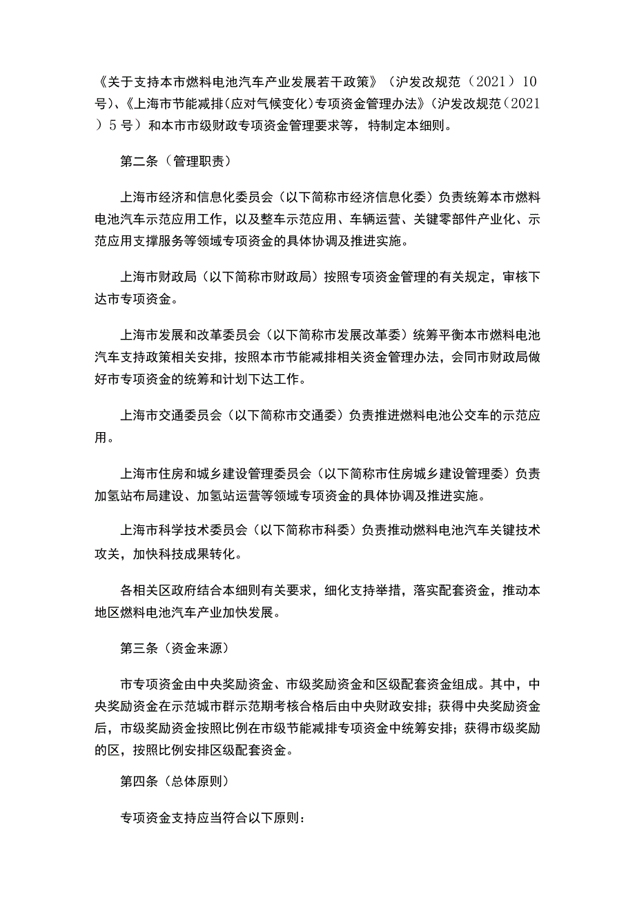 关于印发《上海市燃料电池汽车示范应用专项资金实施细则》的通知.docx_第2页