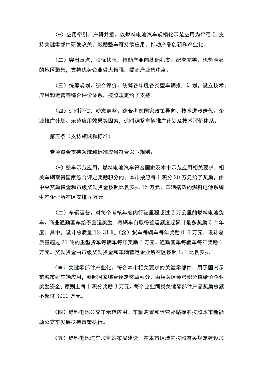 关于印发《上海市燃料电池汽车示范应用专项资金实施细则》的通知.docx_第3页