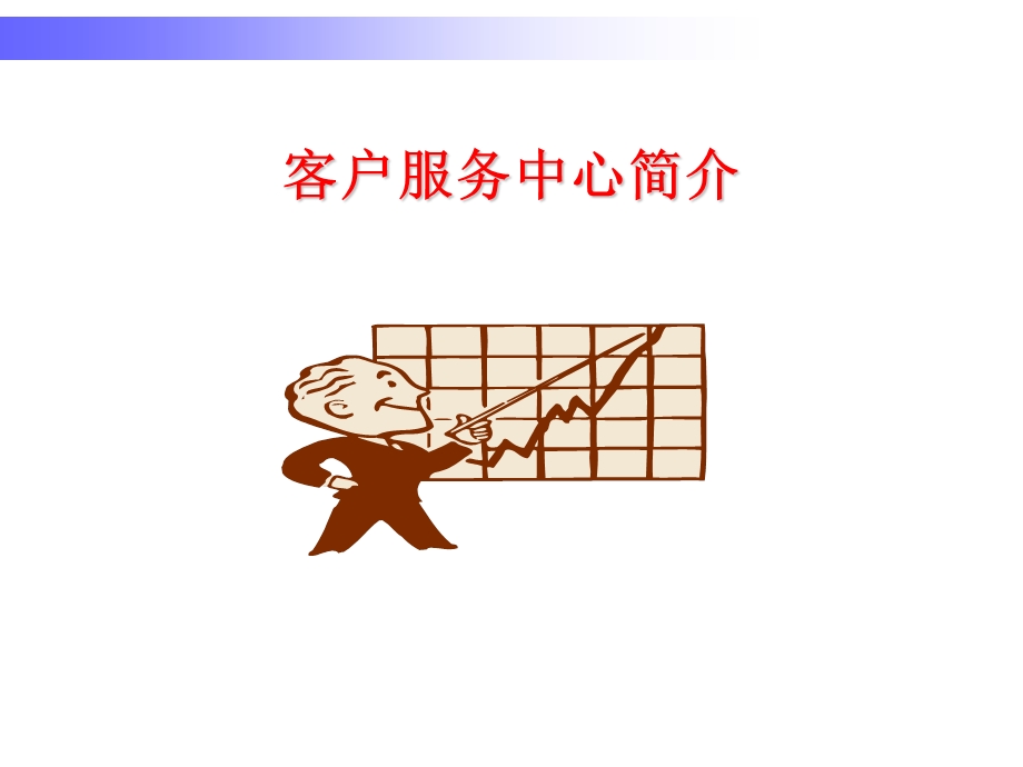 客户服务中心培训资料.ppt_第1页