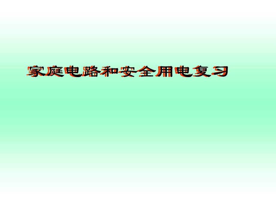 家庭电路和安全用电复习课.ppt_第1页