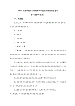 2023年度事业单位编制考试职业能力倾向测验考试卷（含参考答案）.docx