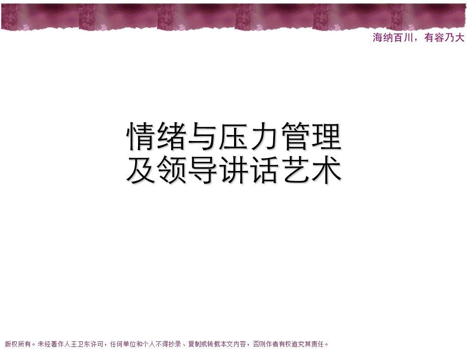 情绪与压力管理及领导讲话艺术.ppt_第1页