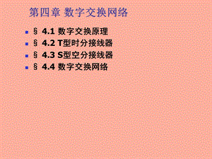 数字交换网络.ppt