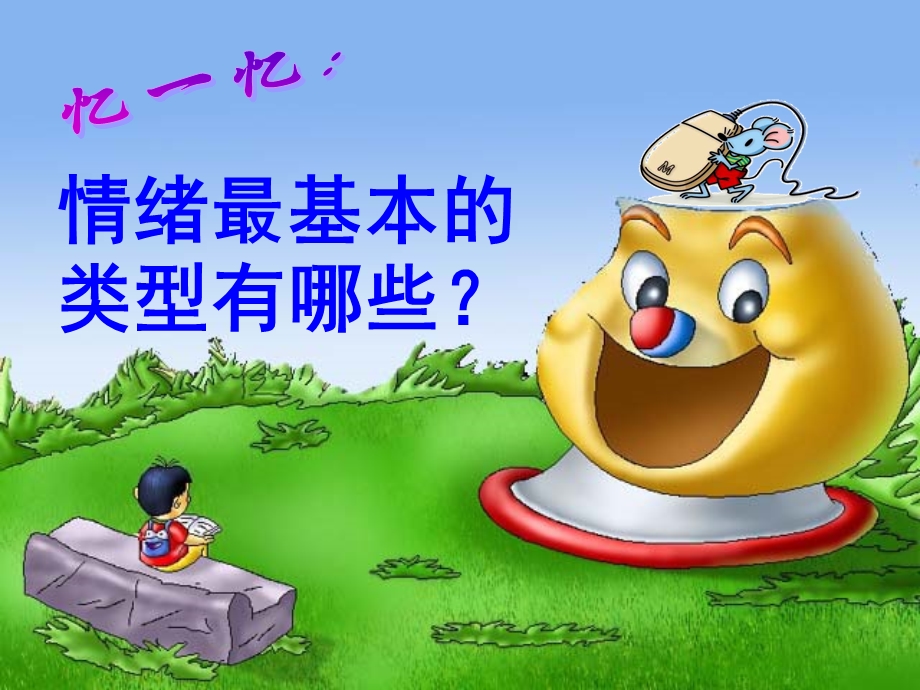 学会自我控制情绪.ppt_第2页