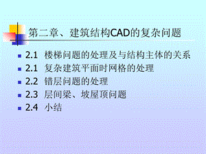 建筑结构CAD的复杂问题楼梯.ppt