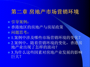 房地产市场营销第二章.ppt