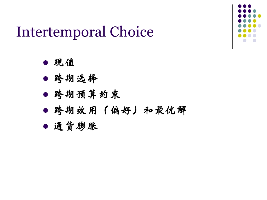 微观经济学越期选择.ppt_第2页