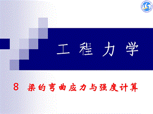 工程力学第8章梁的弯曲应力与强度计算.ppt