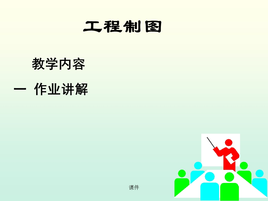 工程制图课件-习题.ppt_第1页