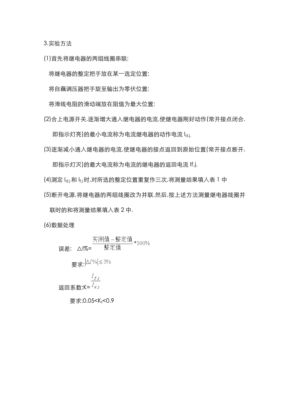 继电器的特性实验.doc_第3页