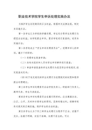 职业技术学院学生申诉处理实施办法.docx