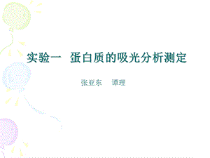 实验一蛋白质的吸光分析测定.ppt