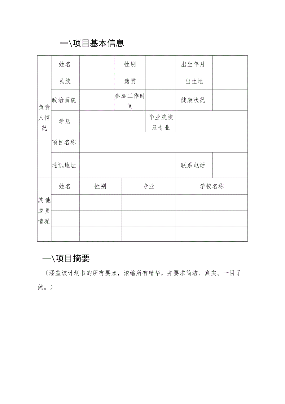 创新创业大赛项目申报书模板.docx_第3页