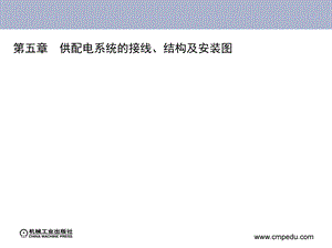 工厂供电第五章供配电系统的接线、结构及安装图.ppt