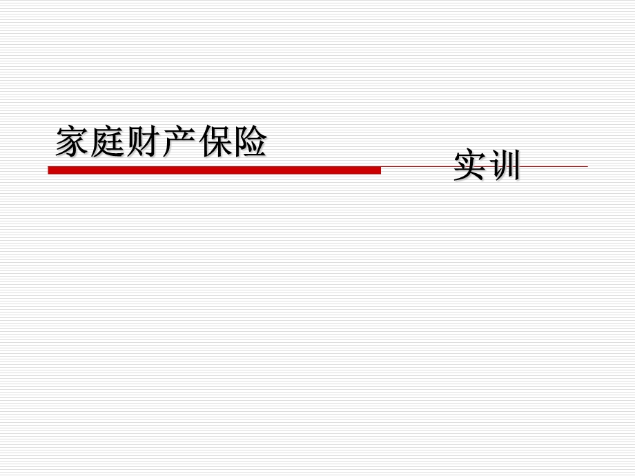 家庭财产保险实训.ppt_第1页