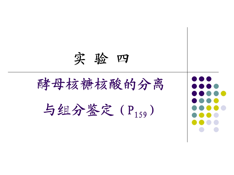 实验四酵母核糖核酸的分离与组分鉴定.ppt_第1页