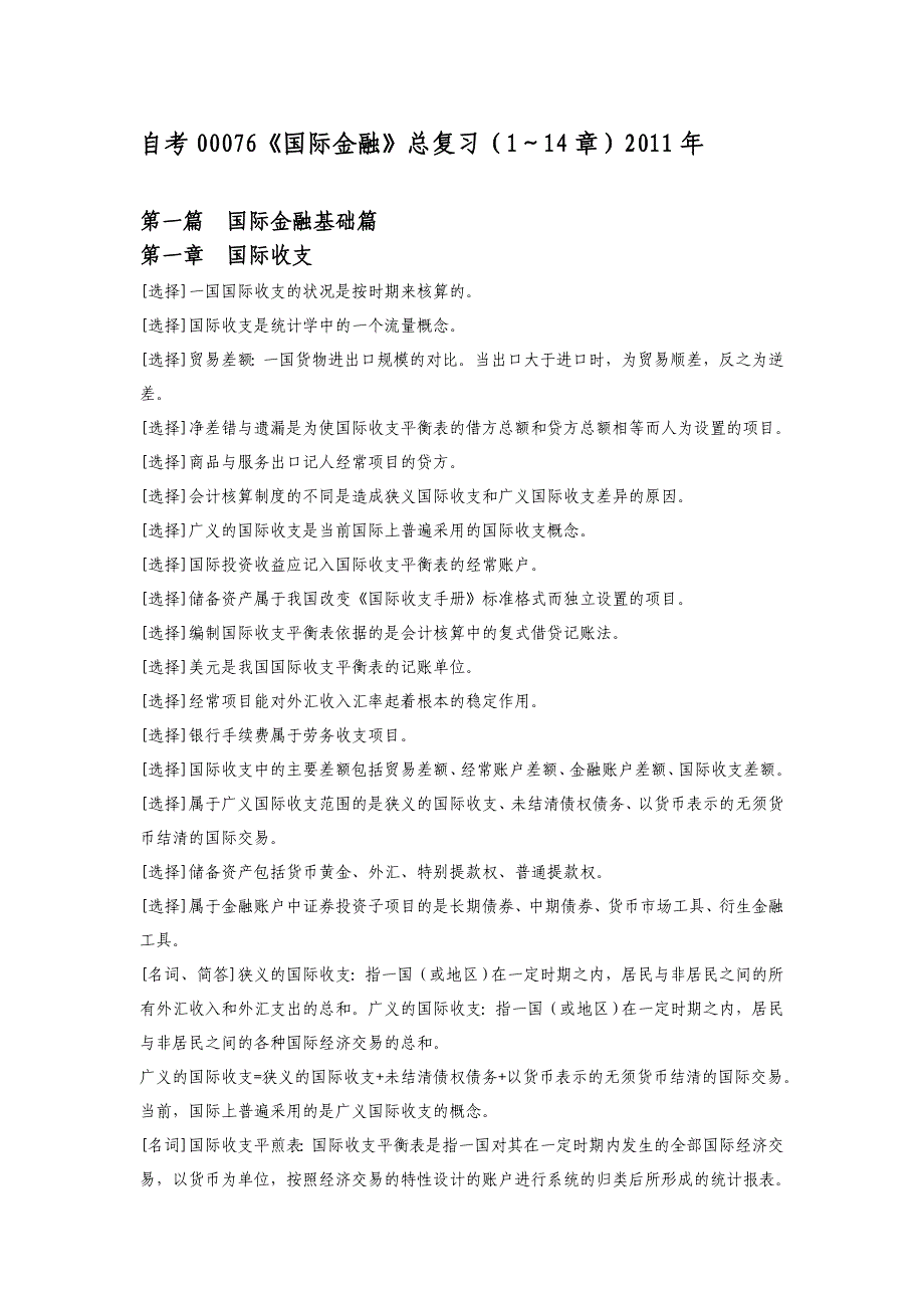 自考00076国际金融共14章重、难知识点归纳.doc_第1页