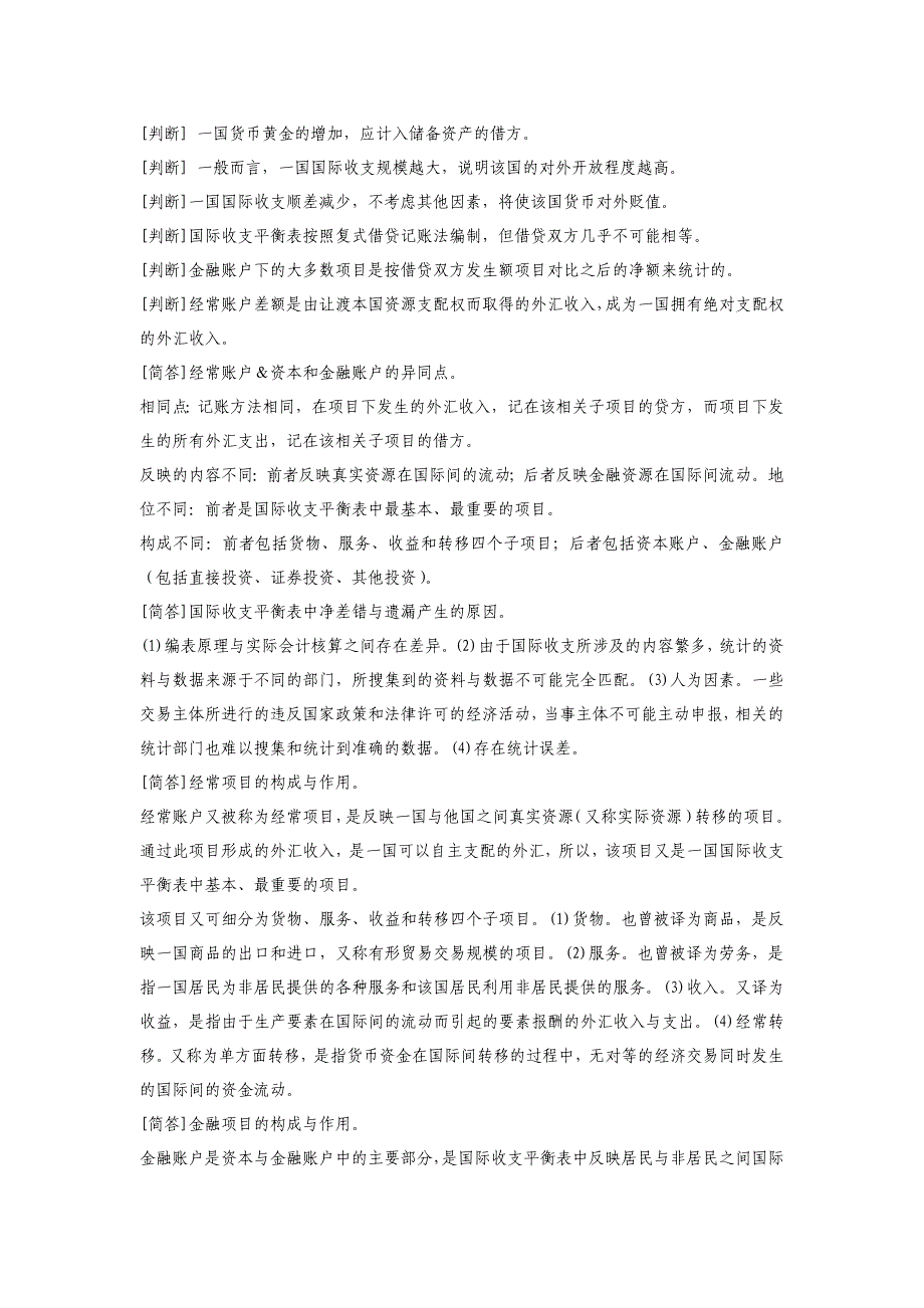 自考00076国际金融共14章重、难知识点归纳.doc_第2页