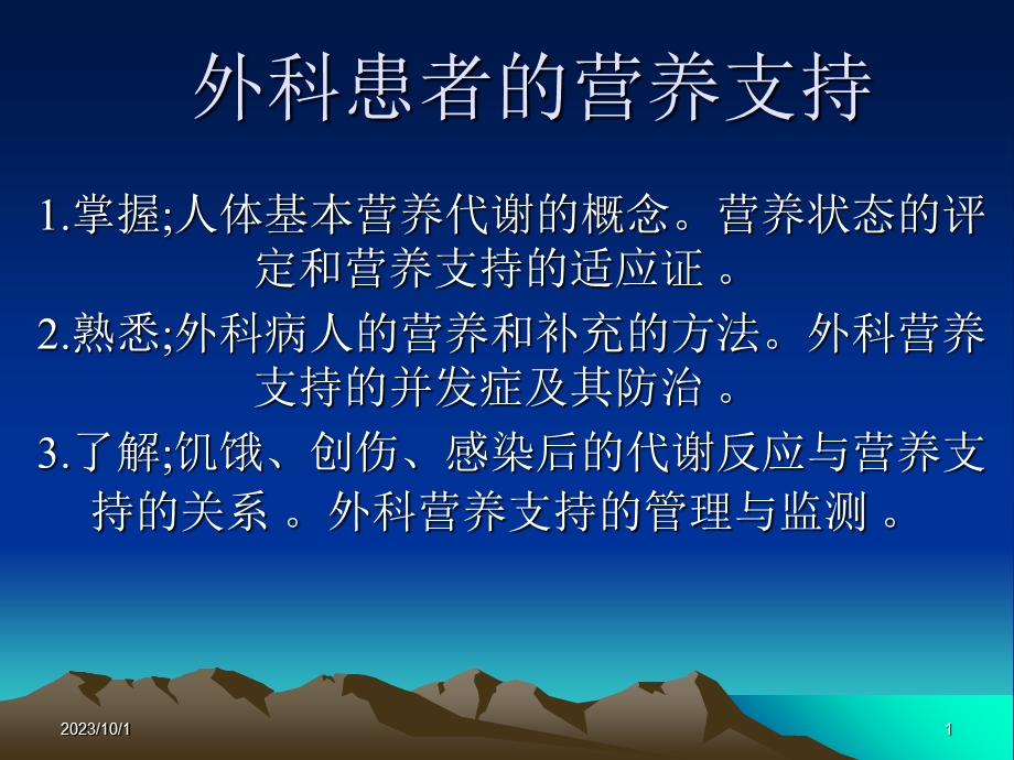 患者的营养支持.ppt_第1页