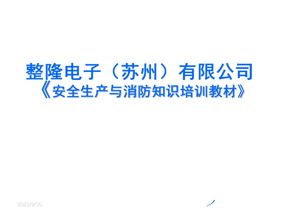 安全生产及消防培训教材.ppt_第1页