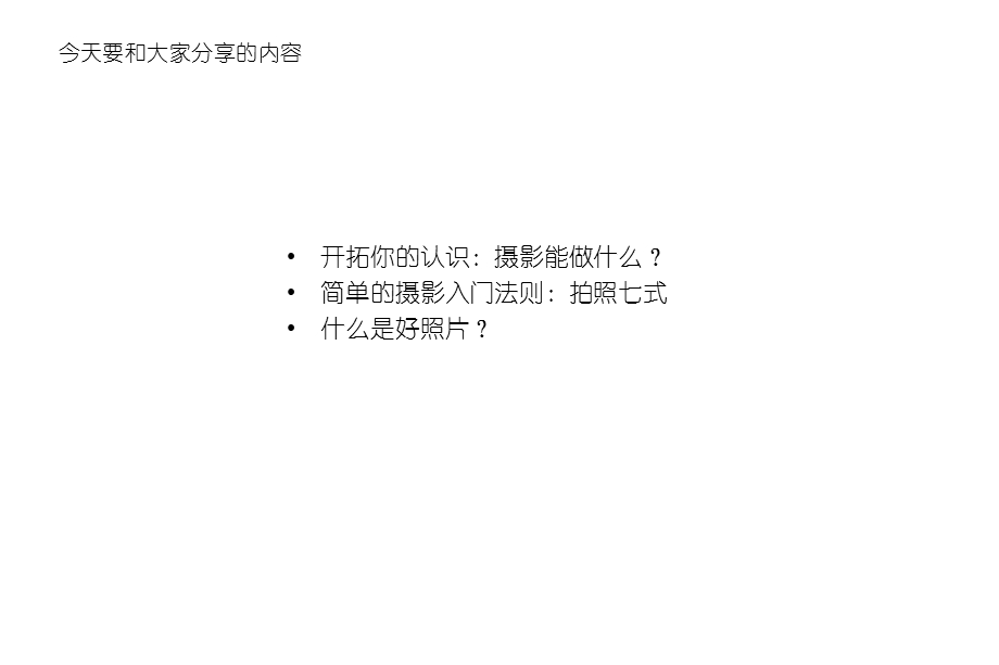 摄影基础课堂：拍出好照片与入门七式.ppt_第2页