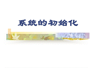 操作系统的初始化过程.ppt