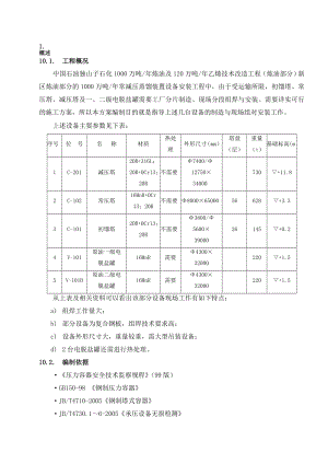 vq压力容器现场组焊装置施工计划[优质文档].doc