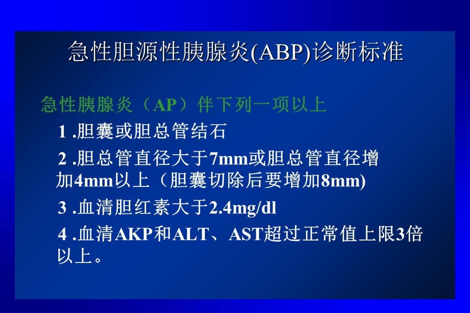 急性胆源性胰腺炎的内.ppt_第2页