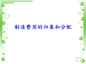 成本会计制造费用的分配.ppt