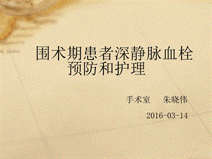 围术期深静脉血栓的预防和护理.ppt